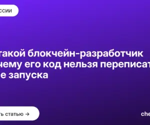 Обложка: Кто такой блокчейн разработчик и почему его код нельзя переписать после запуска