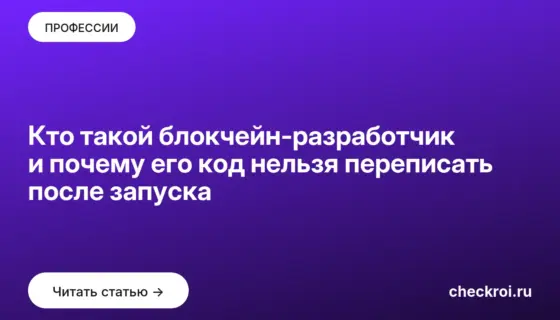 Обложка: Кто такой блокчейн разработчик и почему его код нельзя переписать после запуска