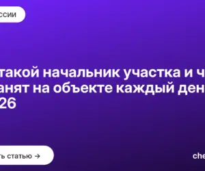 Обложка: Кто такой начальник участка и чем он занят на объекте каждый день в 2026