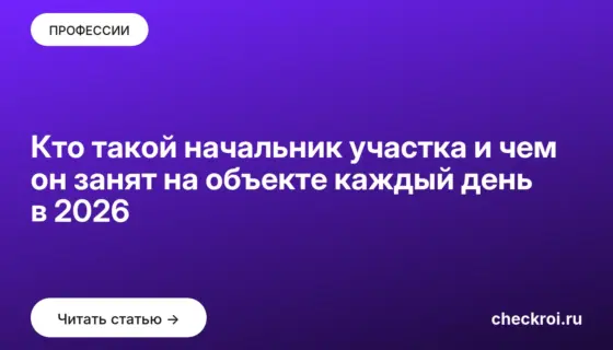Обложка: Кто такой начальник участка и чем он занят на объекте каждый день в 2026