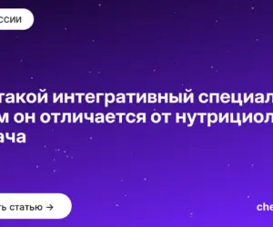 Обложка: Кто такой интегративный специалист и чем он отличается от нутрициолога и врача