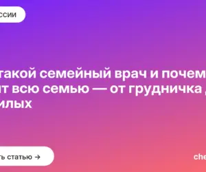 Обложка: Кто такой семейный врач и почему он лечит всю семью — от грудничка до пожилых