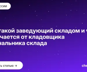 Обложка: Кто такой заведующий складом и чем отличается от кладовщика и начальника склада