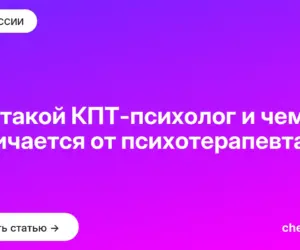 Обложка: Кто такой КПТ психолог и чем он отличается от психотерапевта