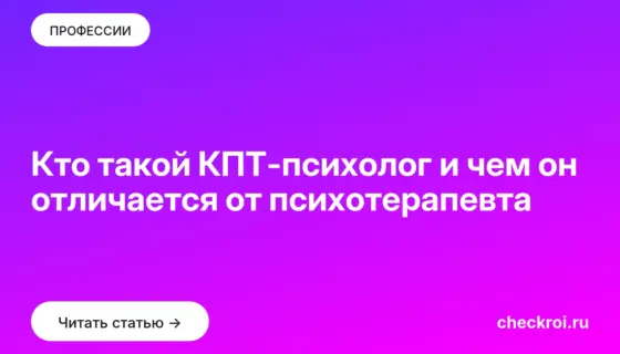 Обложка: Кто такой КПТ психолог и чем он отличается от психотерапевта