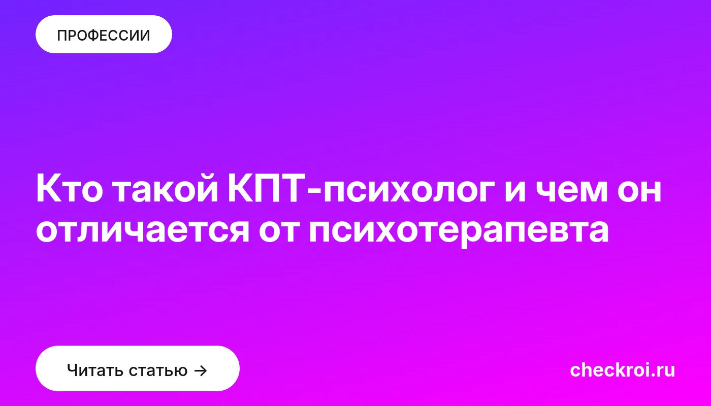 Обложка: Кто такой КПТ психолог и чем он отличается от психотерапевта