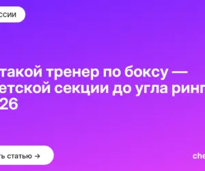 Обложка: Кто такой тренер по боксу — от детской секции до угла ринга в 2026