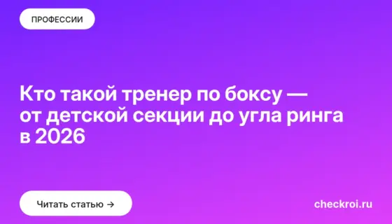 Обложка: Кто такой тренер по боксу — от детской секции до угла ринга в 2026