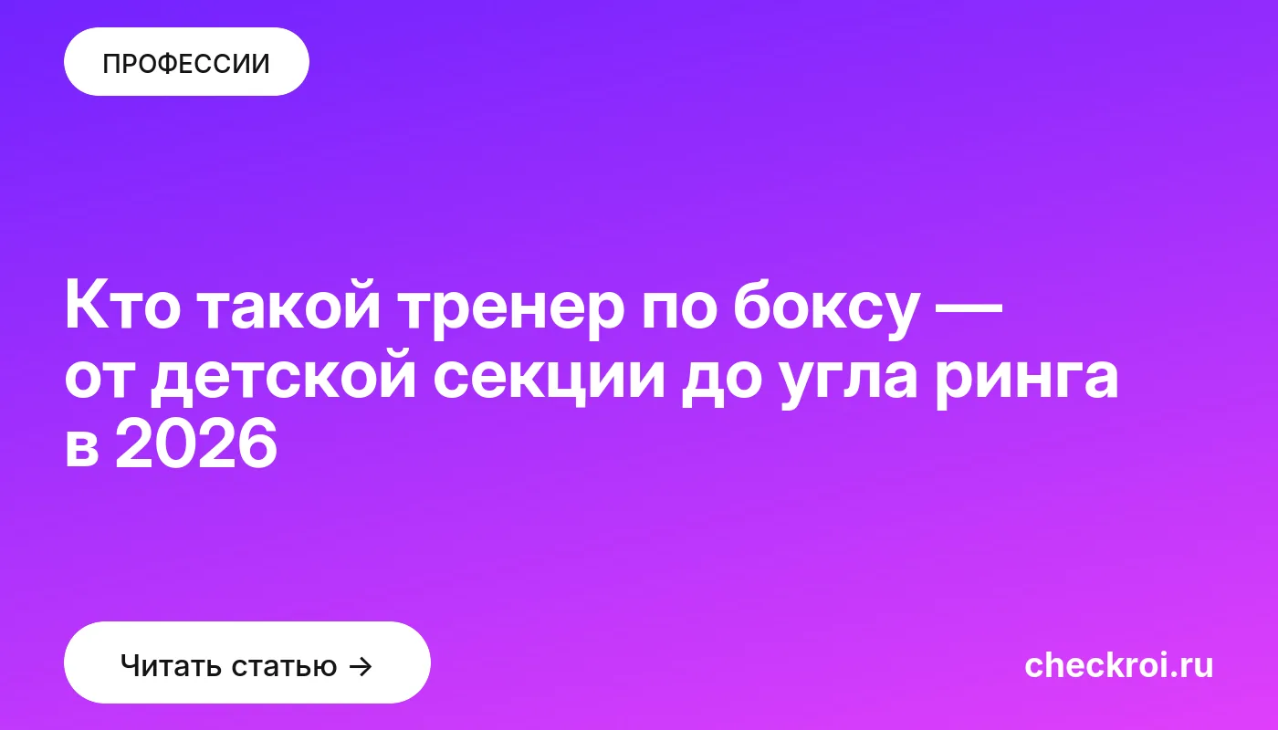 Обложка: Кто такой тренер по боксу — от детской секции до угла ринга в 2026