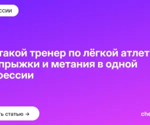 Обложка: Кто такой тренер по лёгкой атлетике: бег, прыжки и метания в одной профессии