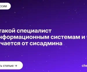 Обложка: Кто такой специалист по информационным системам и чем отличается от сисадмина