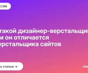 Обложка: Кто такой дизайнер верстальщик и чем он отличается от верстальщика сайтов