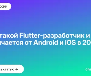 Обложка: Кто такой Flutter разработчик и чем отличается от Android и iOS в 2026