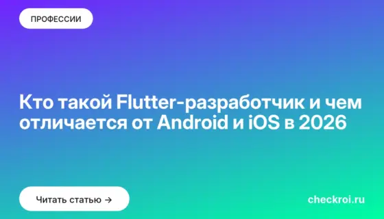 Обложка: Кто такой Flutter разработчик и чем отличается от Android и iOS в 2026