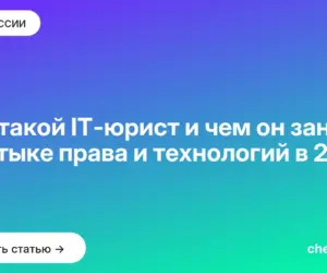 Обложка: Кто такой IT юрист и чем он занят на стыке права и технологий в 2026