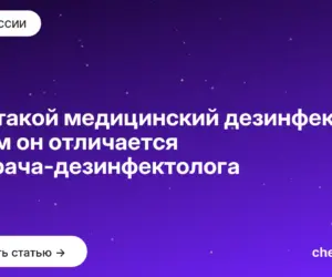 Обложка: Кто такой медицинский дезинфектор и чем он отличается от врача дезинфектолога