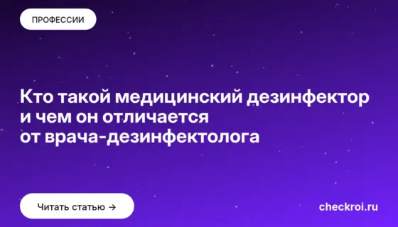 Обложка: Кто такой медицинский дезинфектор и чем он отличается от врача дезинфектолога