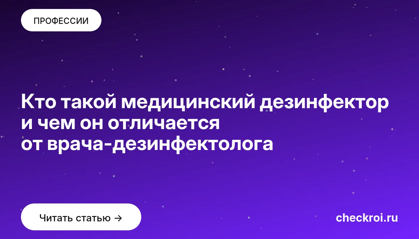 Обложка: Кто такой медицинский дезинфектор и чем он отличается от врача дезинфектолога