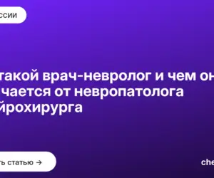 Обложка: Кто такой врач невролог и чем он отличается от невропатолога и нейрохирурга