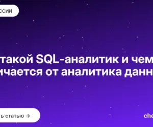 Обложка: Кто такой SQL аналитик и чем он отличается от аналитика данных