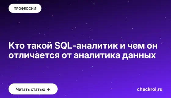 Обложка: Кто такой SQL аналитик и чем он отличается от аналитика данных