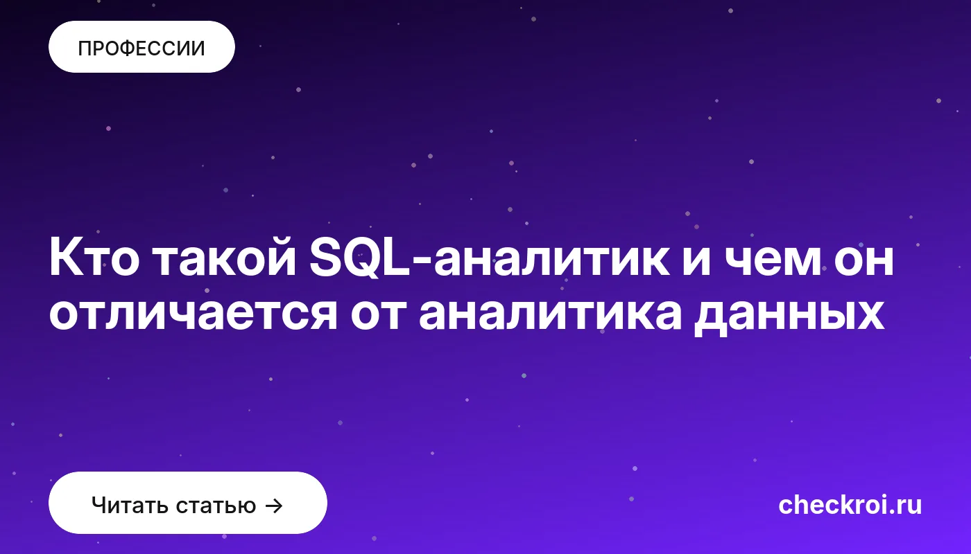 Обложка: Кто такой SQL аналитик и чем он отличается от аналитика данных