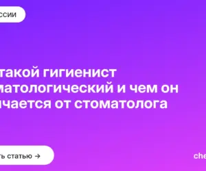 Обложка: Кто такой гигиенист стоматологический и чем он отличается от стоматолога