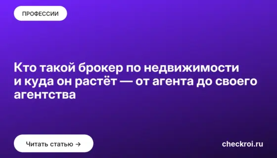 Обложка: Кто такой брокер по недвижимости и куда он растёт — от агента до своего агентства