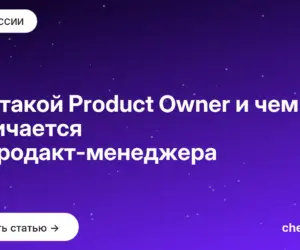 Обложка: Кто такой Product Owner и чем он отличается от продакт менеджера