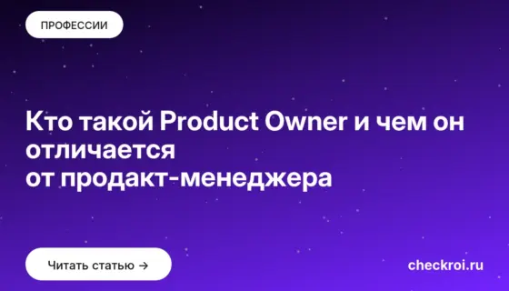 Обложка: Кто такой Product Owner и чем он отличается от продакт менеджера