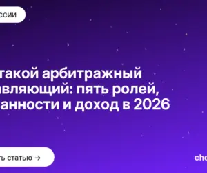 Обложка: Кто такой арбитражный управляющий: пять ролей, обязанности и доход в 2026