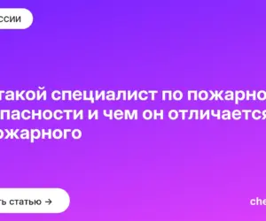 Обложка: Кто такой специалист по пожарной безопасности и чем он отличается от пожарного
