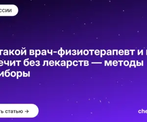 Обложка: Кто такой врач физиотерапевт и как он лечит без лекарств — методы и приборы
