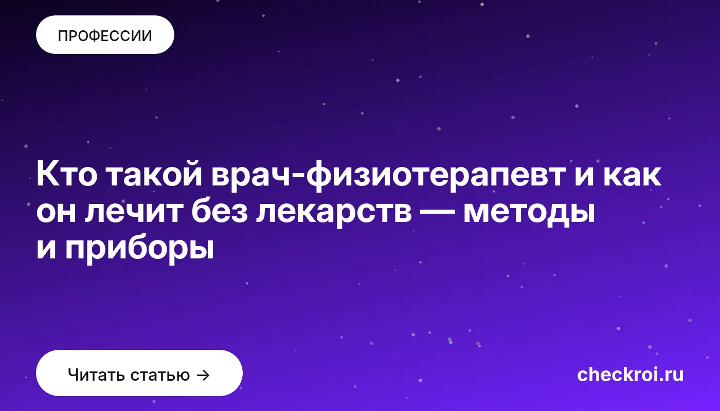 Обложка: Кто такой врач физиотерапевт и как он лечит без лекарств — методы и приборы