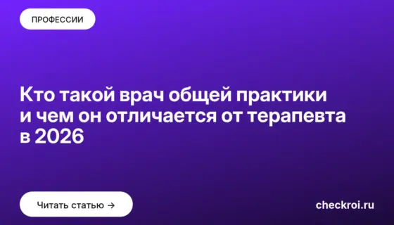 Обложка: Кто такой врач общей практики и чем он отличается от терапевта в 2026