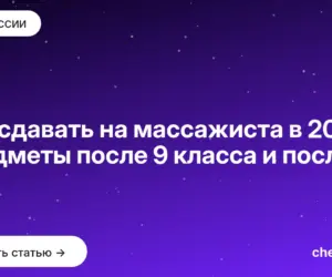 Обложка: Что сдавать на массажиста в 2027: предметы после 9 класса и после