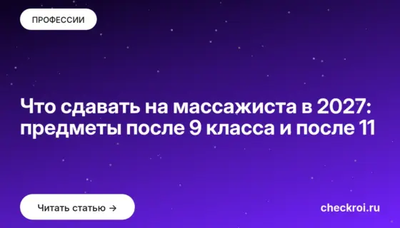 Обложка: Что сдавать на массажиста в 2027: предметы после 9 класса и после