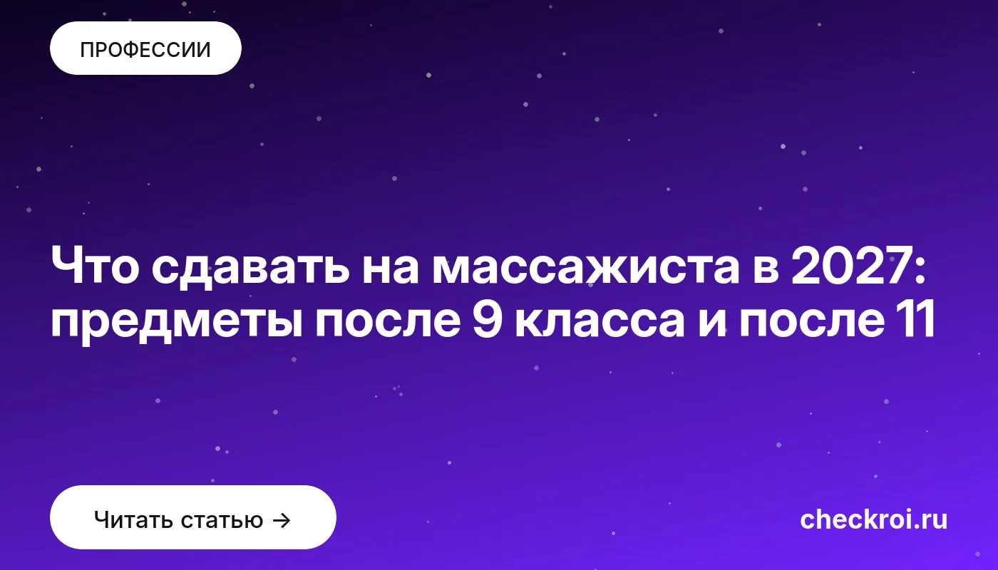 Обложка: Что сдавать на массажиста в 2027: предметы после 9 класса и после