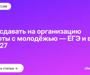 Обложка: Что сдавать на организацию работы с молодёжью — ЕГЭ и вузы в 2027
