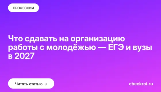Обложка: Что сдавать на организацию работы с молодёжью — ЕГЭ и вузы в 2027