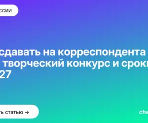 Обложка: Что сдавать на корреспондента — ЕГЭ, творческий конкурс и сроки в 2027