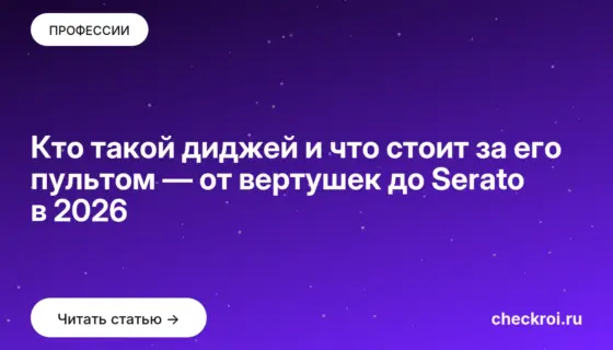 Обложка: Кто такой диджей и что стоит за его пультом — от вертушек до Serato в 2026
