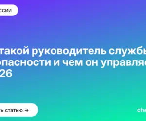 Обложка: Кто такой руководитель службы безопасности и чем он управляет в 2026