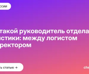 Обложка: Кто такой руководитель отдела логистики: между логистом и директором