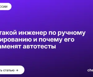 Обложка: Кто такой инженер по ручному тестированию и почему его не заменят автотесты