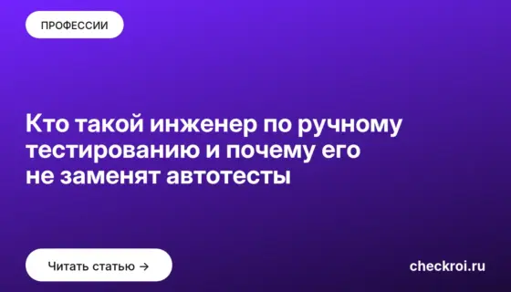 Обложка: Кто такой инженер по ручному тестированию и почему его не заменят автотесты