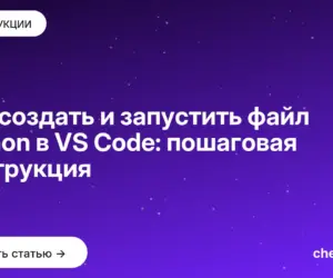 Обложка: Как создать и запустить файл Python в VS Code: пошаговая инструкция