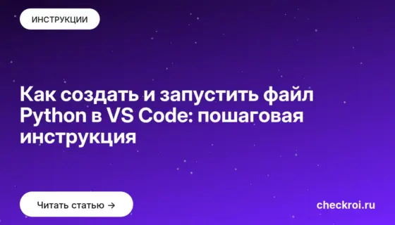 Обложка: Как создать и запустить файл Python в VS Code: пошаговая инструкция
