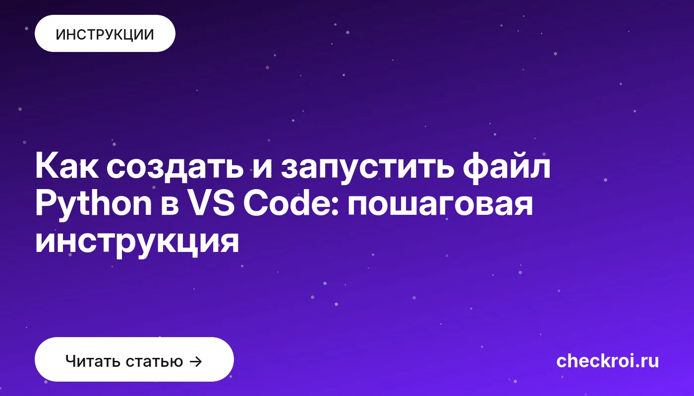 Обложка: Как создать и запустить файл Python в VS Code: пошаговая инструкция