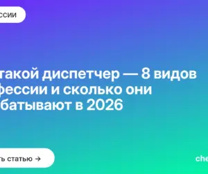 Обложка: Кто такой диспетчер — 8 видов профессии и сколько они зарабатывают в 2026